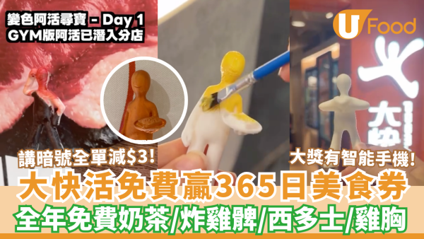 大快活優惠｜免費贏365日雞胸券/奶茶券/西多士券/炸雞髀券 大獎有智能手機! 講暗號全單減$3!