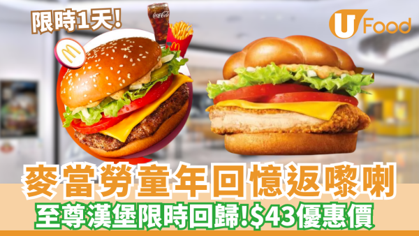 麥當勞至尊漢堡限時回歸  優惠價優先開餐（附搶食攻略）