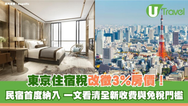 遊日注意｜東京住宿稅大改革！改徵3%房價 民宿首度納入！一文看清全新收費與免稅門檻