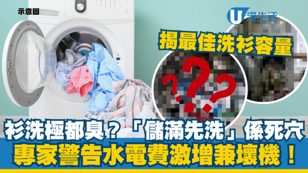 日本专家揭5大常犯洗衣坏习惯：攒了一堆衣物再洗超错！水电费激增兼加速坏机