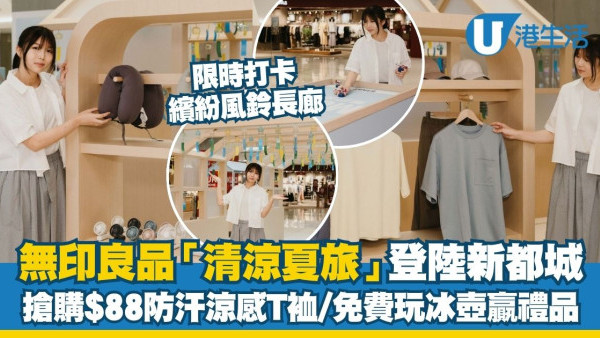無印良品「清涼夏旅」期間限定體驗活動登陸新都城！巨型日系風鈴長廊打卡/免費玩冰壺贏消暑禮品/水拓印扇工作坊