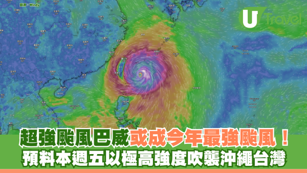 超強颱風巴威或成今年最強颱風！ 預料本週五以極高強度吹襲沖繩台灣
