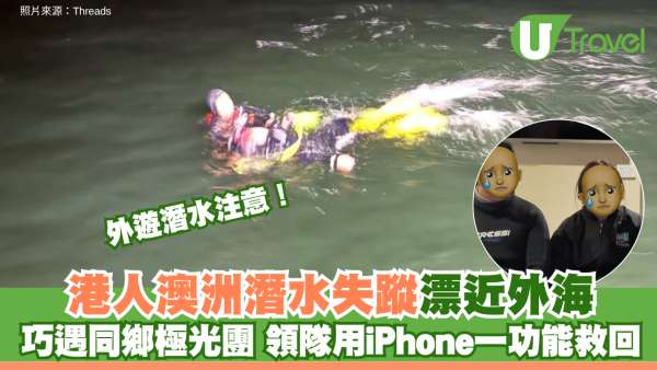 外遊潛水注意！港人澳洲潛水失蹤漂近外海 巧遇同鄉極光團 領隊用iPhone一功能救回