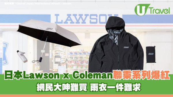 日本Lawson x Coleman聯乘系列爆紅！網民大呻難買 雨衣一件難求