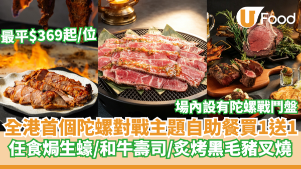 全港首個陀螺對戰主題自助餐買1送1  最平$369起/位！任食焗生蠔／和牛壽司／炙烤黑毛豬叉燒