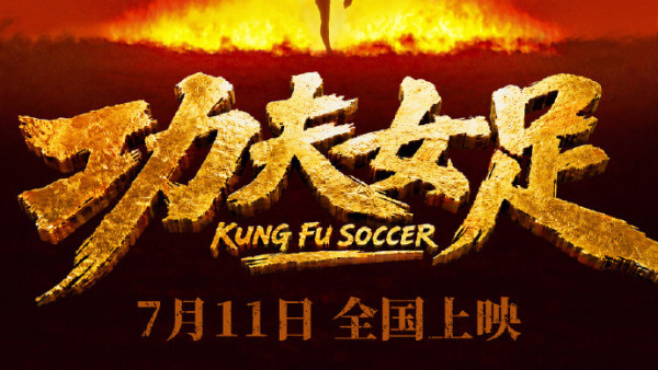 周星馳《功夫女足》定檔7月11全國上映！公佈演員陣容極驚喜！劉嘉玲、佐藤健特別出演
