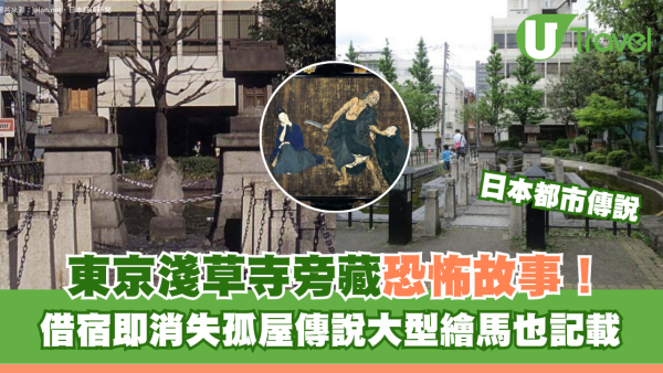 日本都市傳說｜東京淺草寺旁藏恐怖故事！借宿即消失孤屋傳說大型繪馬也記載