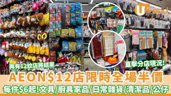 AEON$12店限時全場半價 每件$6起文具/廚具家品/日常雜貨/清潔品大劈價！直擊分店現況  (即睇指定分店)