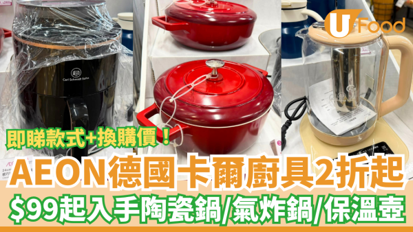 AEON超市換購德國卡爾廚具2折起！記者直擊最平$99買氣炸鍋／陶瓷鍋／保溫壺 (附款式及換購價)