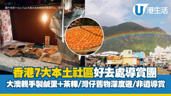 周末好去处｜香港7大本土社区导赏团！大澳亲手制咸蛋+茶粿/湾仔旧香港免费深度游