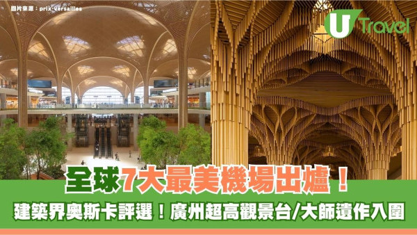 建築界奧斯卡評選！2026全球7大最美機場出爐！廣州超高觀景台/大師遺作入圍