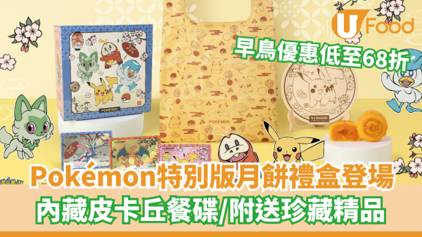 A-1 Bakery X Pokémon 特別版月餅禮盒  早鳥優惠低至68折／內藏皮卡丘餐碟／附送珍藏精品