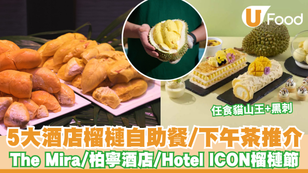 榴槤自助餐2026｜5大酒店榴槤自助餐/下午茶優惠合集  The Mira/柏寧酒店/Hotel ICON榴槤節任食貓山王+黑刺