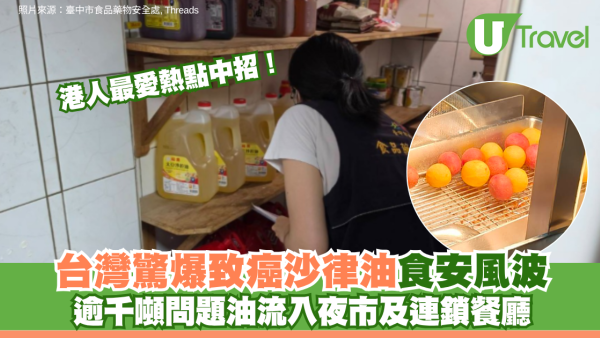 台灣驚爆致癌沙律油食安風波！ 逾千噸問題油流入夜市、連鎖餐廳 港人最愛熱點中招