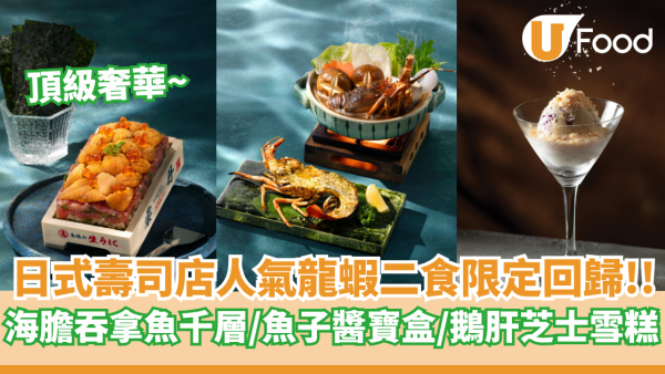 千両「贅沢祭」限定奢華餐目登場   海膽吞拿魚千層飯／魚子醬寶盒／龍蝦二食