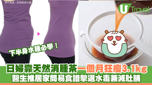 下半身水腫必學！日婦靠天然消腫茶一個月狂瘦3.1公斤 醫生推居家簡易食譜擊退水毒兼減肚腩