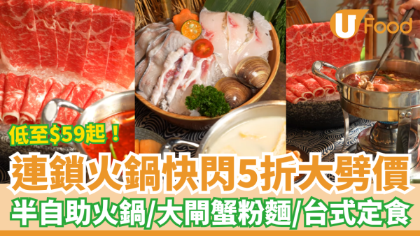 連鎖火鍋店快閃5折大劈價！$59起爽食半自助火鍋＋大閘蟹粉麵／即睇每日款式一覽 (全港11間分店) 