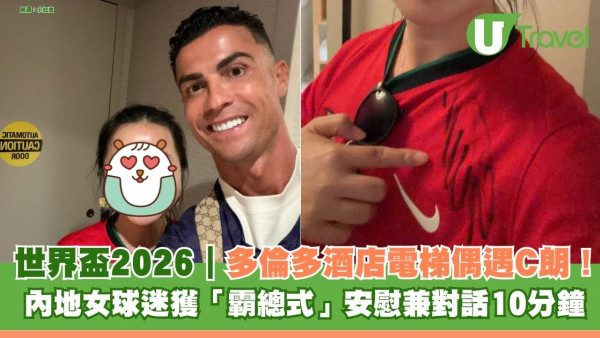世界盃2026｜多倫多酒店電梯偶遇C朗！ 內地女球迷獲「霸總式」安慰兼對話10分鐘