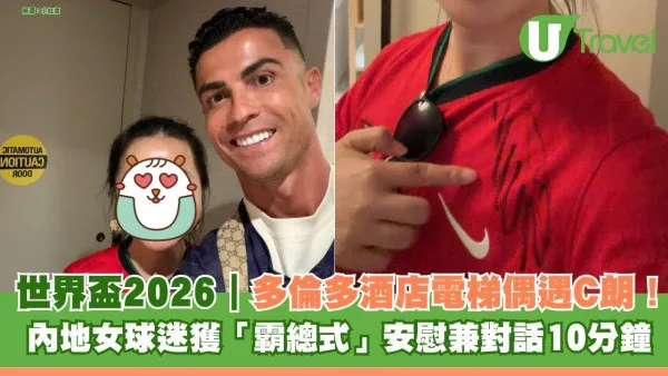 世界盃2026｜多倫多酒店電梯偶遇C朗！ 內地女球迷獲「霸總式」安慰兼對話10分鐘