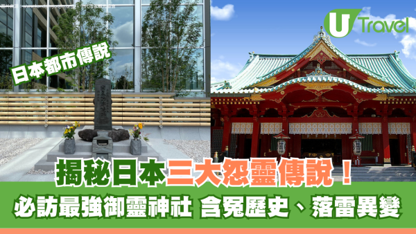 日本都市傳說｜揭秘日本三大怨靈傳說！必訪最強御靈神社 含冤歷史、落雷異變