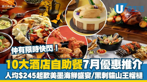 7月酒店自助餐優惠｜10大酒店自助餐推介 人均$245起歎美墨海鮮盛宴／黑刺貓山王榴槤／即開生蠔！