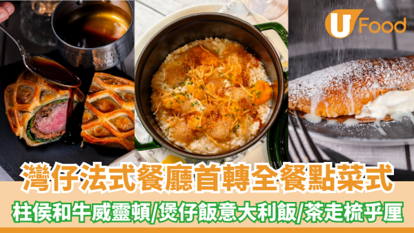 灣仔隱世法式餐廳首轉全餐點菜式！柱侯和牛威靈頓/煲仔飯意大利飯/茶走梳乎厘