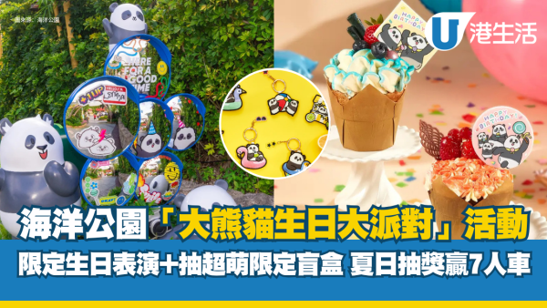 海洋公园“大熊猫生日大派对”活动！限定生日表演+抽超萌限定盲盒 夏日抽奖赢走7人车！