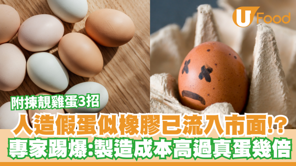 人造蛋似膠已流入市面？專家踢爆世紀謠言：假蛋製造成本高過真蛋幾倍／附揀靚雞蛋3招
