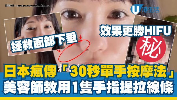 日本瘋傳「30秒單手按摩法」拯救面部下垂！美容師教用1隻手指提拉線條 效果更勝HIFU醫美