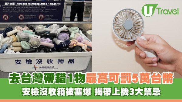 遊台注意｜去台灣帶錯1物最高可罰5萬台幣！安檢沒收箱被塞爆 揭帶上機3大禁忌