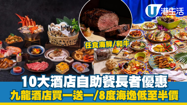 長者自助餐2026︱10大酒店自助餐長者優惠任食海鮮/和牛 九龍酒店買一送一/8度海逸低至半價 