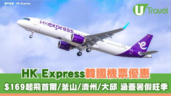 HK Express韓國機票優惠！$169起飛首爾/釜山/濟州/大邱 涵蓋暑假旺季