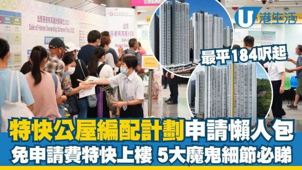 特快公屋編配計劃2026懶人包︱高宏苑/錦柏苑/宏緻苑最平184呎起 免申請費特快上樓/5大魔鬼細節必睇！