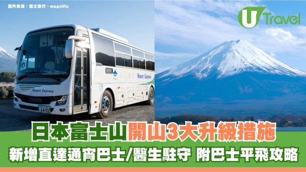 日本富士山開山3大升級措施！新增直達通宵巴士/醫生駐守 附巴士平飛攻略