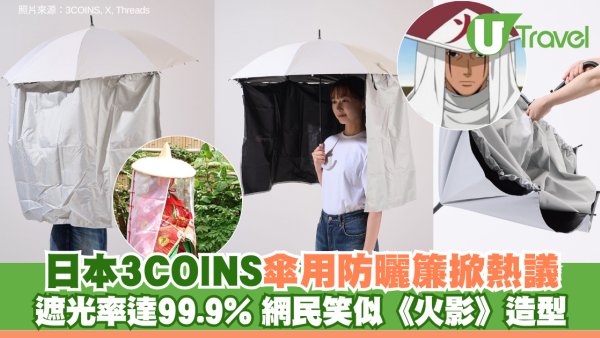 日本3COINS傘用防曬簾掀熱議！ 遮光率達99.9% 網民笑似《火影》造型