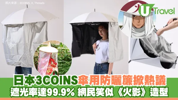 日本3COINS傘用防曬簾掀熱議！ 遮光率達99.9% 網民笑似《火影》造型