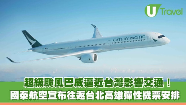 超級颱風巴威逼近台灣！ 國泰航空宣布往返台北高雄彈性機票安排