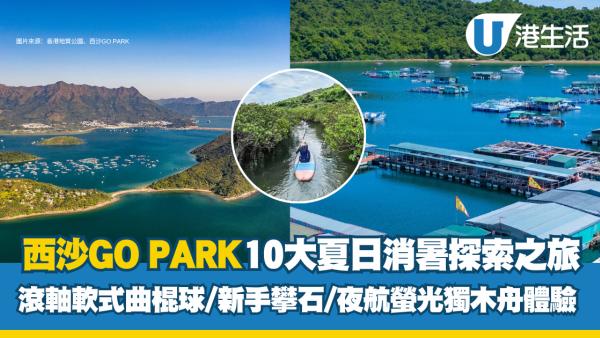 西沙GO PARK「FUN+FUN夏令营」10大暑期限定活动！夜航荧光独木舟/新手攀石/滚轴软式曲棍球