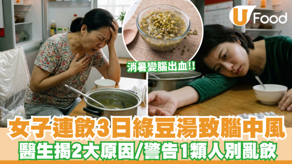 綠豆湯｜消暑變腦出血？女子連飲3日綠豆湯致腦中風 醫生揭2大原因 警告1類人別亂飲！