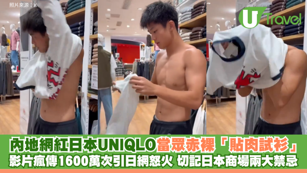 內地健身網紅日本UNIQLO當眾赤裸「貼肉試衫」 影片遭炎上瘋傳1600萬次引日網民怒火 