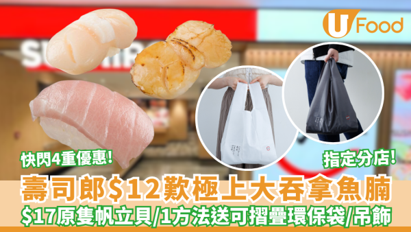 壽司郎突發4重優惠! $12起歎極上大吞拿魚腩／原隻帆立貝！1方法免費送可摺疊環保袋＋萌抱吊飾