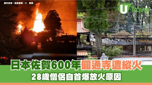 日本佐賀600年圓通寺遭縱火！28歲僧侶自首爆放火原因