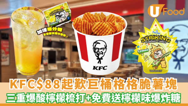 KFC優惠｜$88起歎巨桶格格脆薯塊+期間限定三重爆酸檸檬梳打 1方法免費送爆炸糖