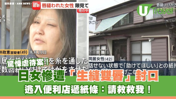 日本爆驚悚虐待案！日女慘遭「生縫雙唇」封口 逃入便利店遞紙條：請救救我！