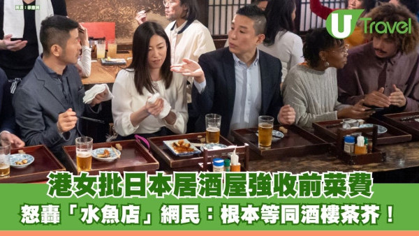 港女批日本居酒屋強收前菜費 怒轟「水魚店」網民意見兩極：根本等同酒樓茶芥！