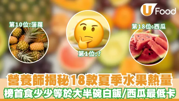 水果卡路里｜營養師揭秘18款夏季水果熱量 榜首食少少等於大半碗白飯 西瓜竟然最低卡！