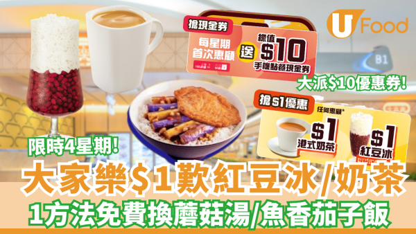 大家樂優惠｜$1歎一哥奶茶／紅豆冰  1方法免費換蘑菇湯/魚香茄子飯、加碼特飲買一送一、新會員即送$50  限時4星期！