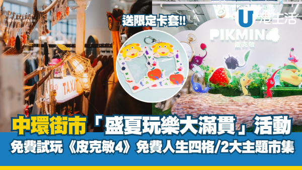 中環街市《皮克敏4》夏日大冒險限時登場 免費試玩送限定卡套/拍人生四格/逛復古跳蚤市集
