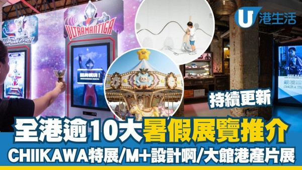【暑假展览2026】全港逾10大展览推介 CHIIKAWA巨型木马/M+《设计啊》/大馆港产片展（持续更新）
