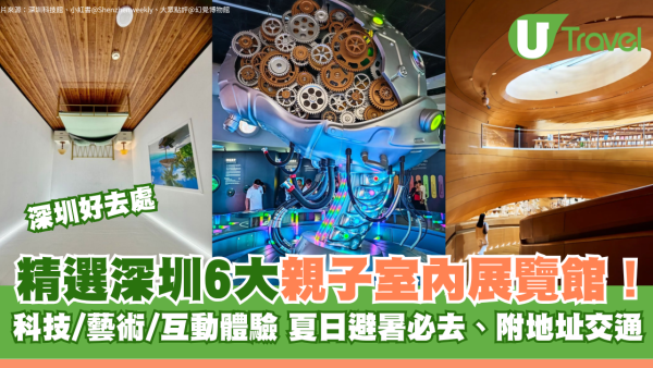 深圳親子室內展覽館6大推介！科技/藝術/互動體驗夏日避暑必去 附地址交通